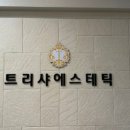 트리샤에스테틱
