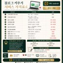 [국비] 네이버 스마트스토어 쇼핑몰 운영 과정 / 오전 / 24.09.06 | [공지] 블로그 하나로 문의가 들어오기 시작했다