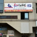 국가대패 운정점 이미지