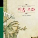 이솝우화