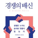 [책]경쟁의 배신 이미지