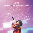 조용필 위대한 탄생 콘서트 후기 241123-241124&amp;241130-241201 이미지