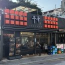 씨유동래럭키점 | [이자카야 우규] 부산 동래역 이자카야 술집