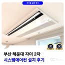 해운대로469번길 | 부산 해운대 자이 시스템에어컨 설치 후기