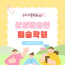 상상미술관학원
