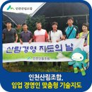 다남동마을회영농조합법인 | 인천산림조합, 임업 경영인 맞춤형 기술지도