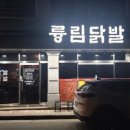 1등닭발