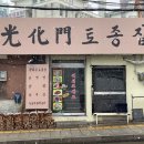 광화문 토종집