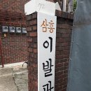 삼흥 이발관