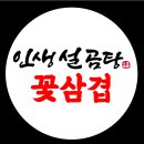 인생 설곰탕 꽃삼겹 네이버블로그