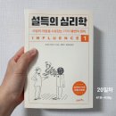 책 읽는 습관 만들기 2026. 5.14.(목) 36일차 - 설득의 심리학1
