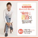 ＜12월27일 울산현대백화점＞육아빠 정우열의 육아토크쇼 "육아도 밀당이 필요해" 이미지