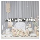 6677 | [육아] 셀프 백일상 대여업체 '손수잔치'/백일상 셀프 촬영