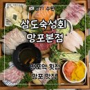 삼도숙성회동탄 - 화성시 지산1길 17-4 | 망포역 횟집 무한리필 가성비 맛집 ‘삼도숙성회 망포본점’ 후기