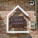 강촌공원작은도서관 | 기분 좋은 강촌공원 작은도서관