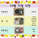 10월 17일 식단입니다 이미지