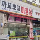 까꼬뽀꼬미용실2