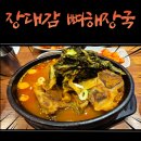 뼈대장인 고덕점 | 평택 고덕 장대감 감자탕 뼈해장국 진실 후기