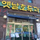 천안옛날호두과자광덕산점