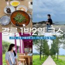 하서컴퍼니 | 강원도 1박2일 커플 강릉 여행코스 일정 카페 놀거리 선물까지 추천