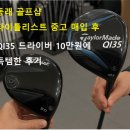 에누리존 | 동래 골프샵 타이틀리스트 중고 매입 후 QI35 드라이버 10만원에 득템한 후기
