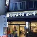 청년감자탕순대국 중곡역점 | [중곡역 맛집] 청년 감자탕 순대국 뼈해장국
