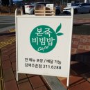 본죽&비빔밥 김해주촌점 네이버블로그