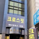 크로스핏 빛 이미지