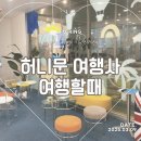 W8. 부산 허니문 여행사 &lt;여행할때&gt; 신혼여행 계약 후기