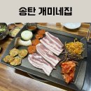 씨유송탄지산로드점 | [송탄맛집] 개미네집｜아는 사람만 가는 찐 삼겹살 맛집 (내돈내산)