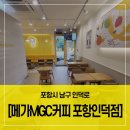 이마트24포항인덕점 | 포항 남구 이마트 앞에 새로 생긴 메가 MGC 커피 포항인덕점 카페 이용 내돈내산 후기