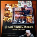 2022 신년음악회<A New Year Concert> | <2022 빈 필하모닉 신년음악회(Vienna Philharmonic New Year's Concert)>공연실황중계 관람후기