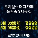 르하임동탄솔빛나루점 이미지