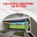 유승골프아카데미 이미지