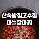 고추장마늘장아찌 이미지