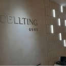 셀팅의원 이미지