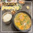 홍이 돼지국밥 | 해운대 돼지국밥 맛집, 홍이돼지국밥 후기