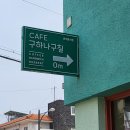구하나구칠
