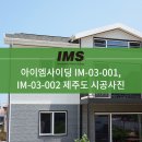 [IM사이딩] 아이엠사이딩 IM-03-001 White 화이트, IM-03-002 Grey 그레이 - 제주도 이미지