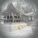 교동초등학교 | [공지] 6월 서울 가볼 만한 곳 운현궁 별헤는 밤 예약방법 핫플 카페