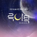 뮤지컬루나틱 이미지