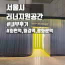 중부-회현-중부-273 | 서울시 러너지원공간 이용방법 | 월드컵경기장역 또타라커 사물함 이용 및 네이버 출입 방법 안내