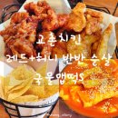 허니 PC | 교촌치킨 레드허니 반반 순살 국물맵떡S 떡볶이까지 먹은 후기
