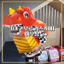 성서주공3단지(신당종합사회복지관) | 대구 어린이 실내놀이터 무료 키즈카페 아우성