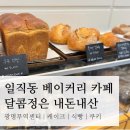 엘지전자(주)광명서비스센터 | 일직동 신상 베이커리 카페 “달콤정은” 내돈내산 | 광명무역센터, 케이크, 식빵, 쿠키