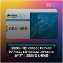 664 | 재생토너 캐논 CRG-055 MF740C MF746Cx LBP663cdw LBP664cx 솔직후기, 프린터 잘 나오네요