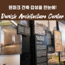 디에치 산업화성1공장 | DAC 가볼만할까? | 코펜하겐 뮤지엄 Danish Architecture Center 방문 후기