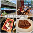 늘봄한우 | [강강술래 늘봄공원점] 고양 일산 가족 모임 장소 추천 / 한우, 생갈비 맛집