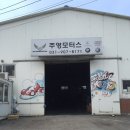 주영공업사 이미지