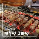 또와 숯불고기 | [서울/구의] 구의 맛집 양복점 잡내없이 깔끔한 양꼬치 양갈비 후기